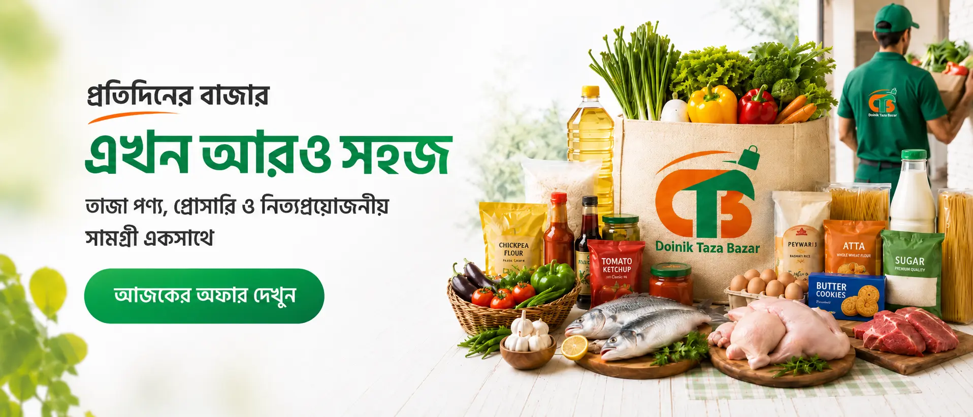 প্রতিদিনের বাজার এখন আরও সহজ